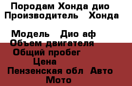 Породам Хонда дио › Производитель ­ Хонда › Модель ­ Дио аф- 34 › Объем двигателя ­ 50 › Общий пробег ­ 5 000 › Цена ­ 18 000 - Пензенская обл. Авто » Мото   